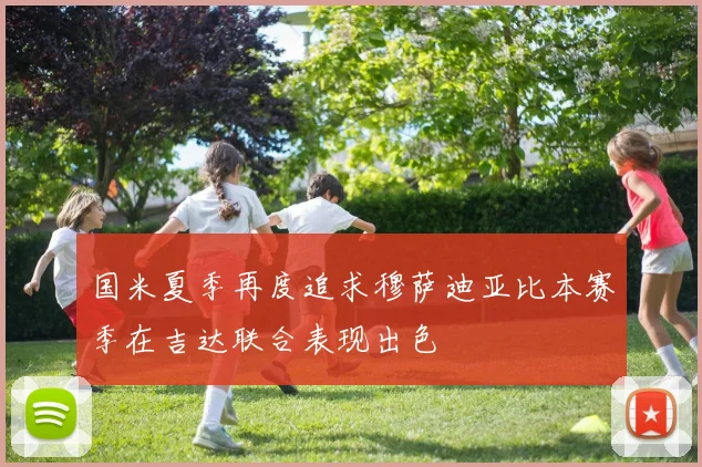国米夏季再度追求穆萨迪亚比本赛季在吉达联合表现出色