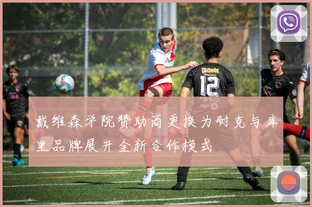 戴维森学院赞助商更换为耐克与库里品牌展开全新合作模式